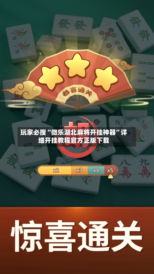 玩家必搜“微乐湖北麻将开挂神器	”详细开挂教程官方正版下载-第1张图片