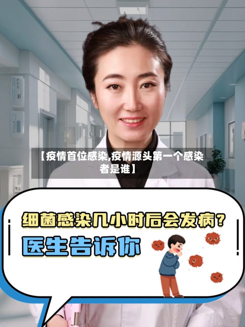 【疫情首位感染,疫情源头第一个感染者是谁】-第2张图片