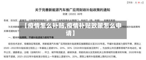 【疫情怎么补贴,疫情补贴政策怎么申请】-第2张图片