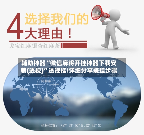 辅助神器“微信麻将开挂神器下载安装(透视)	”透视挂!详细分享装挂步骤-第2张图片