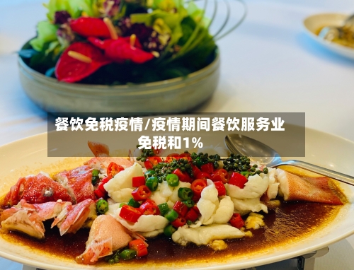 餐饮免税疫情/疫情期间餐饮服务业免税和1%-第2张图片