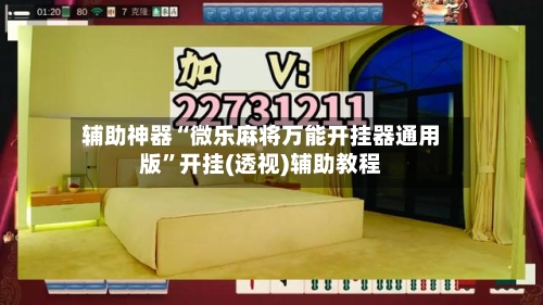 辅助神器“微乐麻将万能开挂器通用版”开挂(透视)辅助教程-第2张图片