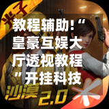 教程辅助!“皇豪互娱大厅透视教程	”开挂科技辅助神器手机-第2张图片