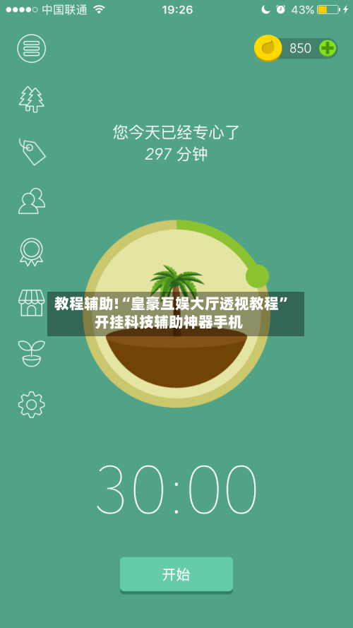 教程辅助!“皇豪互娱大厅透视教程”开挂科技辅助神器手机-第1张图片