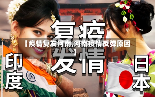 【疫情复发河南,河南疫情反弹原因】-第1张图片