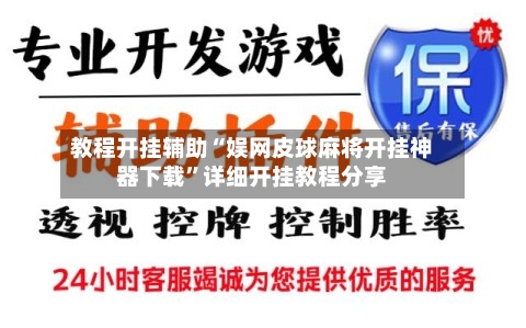 教程开挂辅助“娱网皮球麻将开挂神器下载”详细开挂教程分享-第2张图片