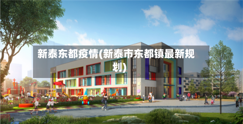 新泰东都疫情(新泰市东都镇最新规划)-第1张图片