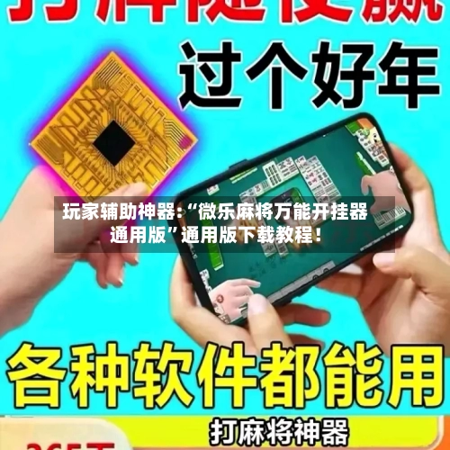玩家辅助神器:“微乐麻将万能开挂器通用版”通用版下载教程！-第3张图片