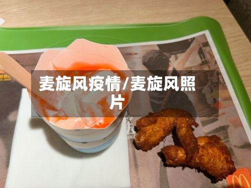 麦旋风疫情/麦旋风照片-第2张图片