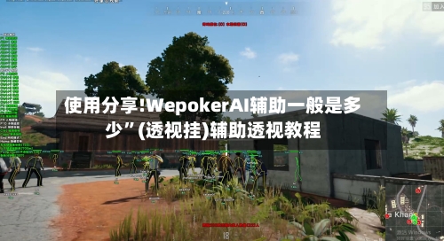 使用分享!WepokerAI辅助一般是多少”(透视挂)辅助透视教程-第3张图片