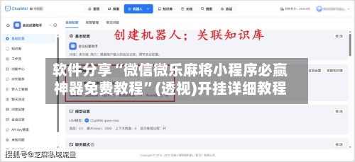 软件分享“微信微乐麻将小程序必赢神器免费教程	”(透视)开挂详细教程-第1张图片