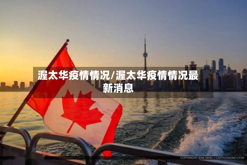 渥太华疫情情况/渥太华疫情情况最新消息-第2张图片