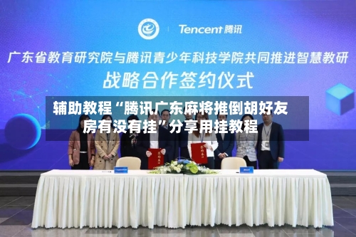 辅助教程“腾讯广东麻将推倒胡好友房有没有挂”分享用挂教程-第1张图片