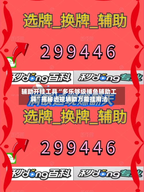辅助开挂工具“多乐够级捕鱼辅助工具”揭秘透视辅助万能挂用法-第2张图片