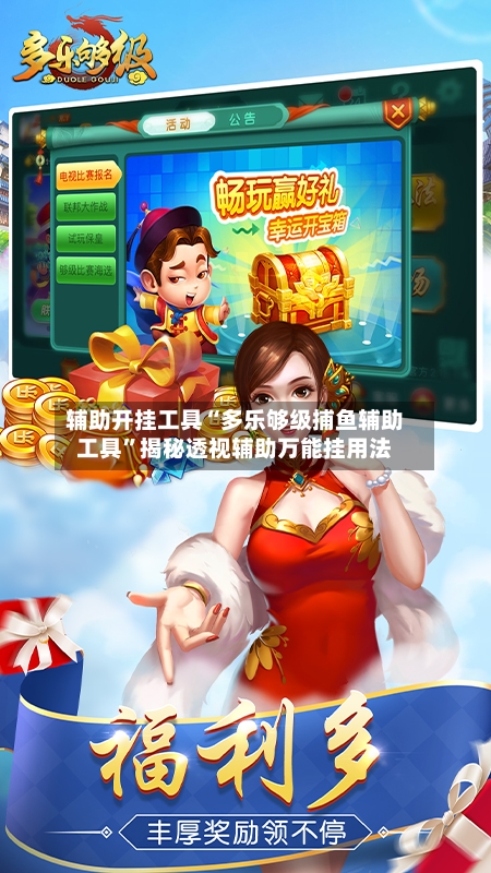 辅助开挂工具“多乐够级捕鱼辅助工具	”揭秘透视辅助万能挂用法-第3张图片