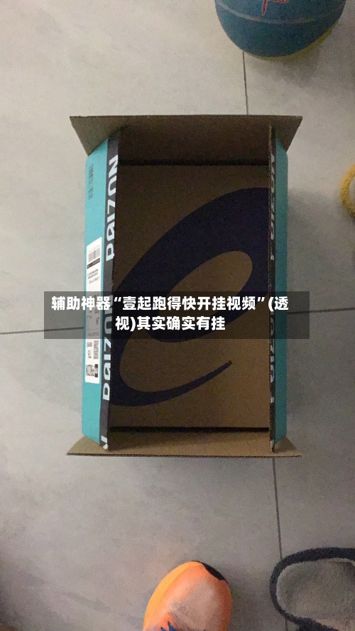 辅助神器“壹起跑得快开挂视频”(透视)其实确实有挂-第2张图片