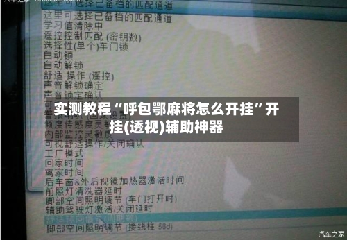 实测教程“呼包鄂麻将怎么开挂	”开挂(透视)辅助神器-第1张图片