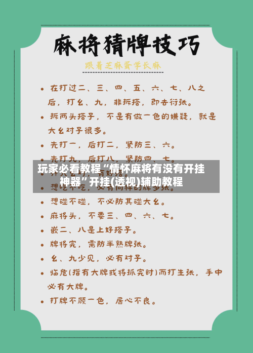 玩家必看教程“情怀麻将有没有开挂神器	”开挂(透视)辅助教程-第1张图片