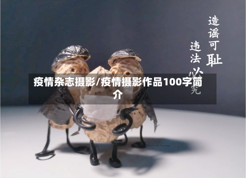 疫情杂志摄影/疫情摄影作品100字简介-第1张图片