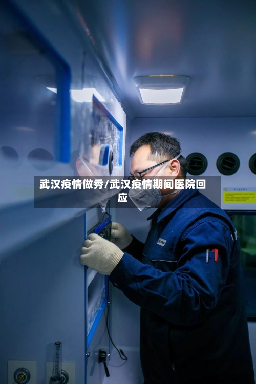 武汉疫情做秀/武汉疫情期间医院回应-第2张图片