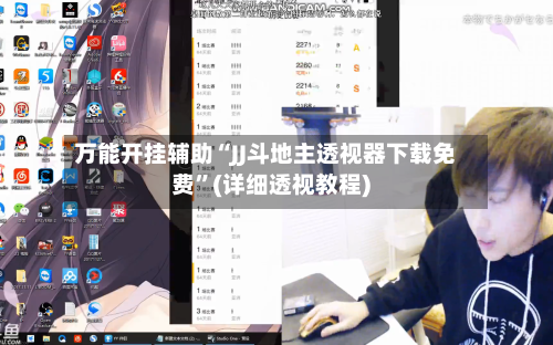 万能开挂辅助“JJ斗地主透视器下载免费”(详细透视教程)-第1张图片