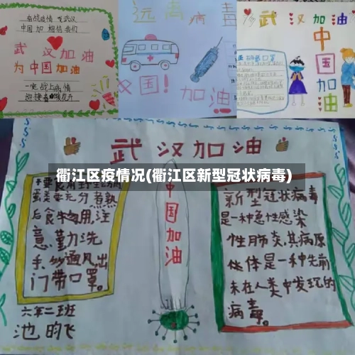 衢江区疫情况(衢江区新型冠状病毒)-第2张图片