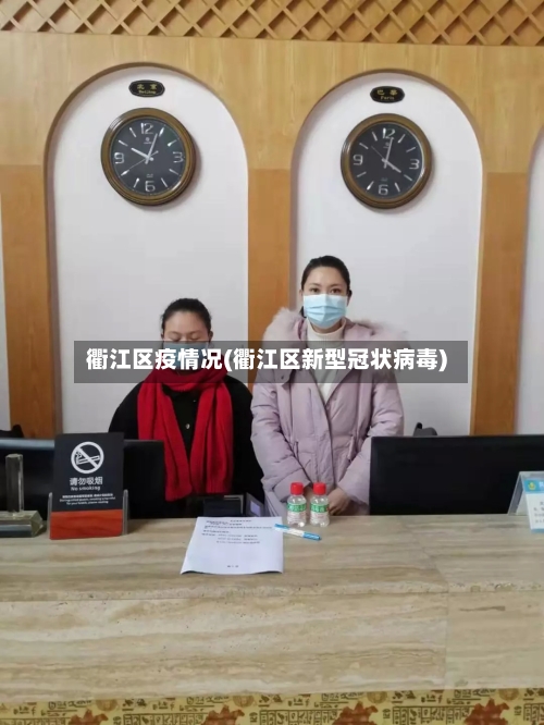 衢江区疫情况(衢江区新型冠状病毒)-第1张图片