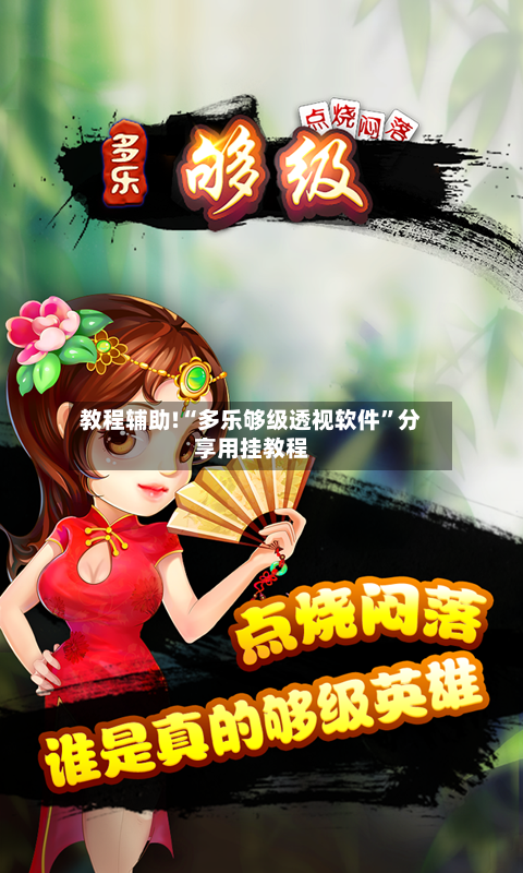 教程辅助!“多乐够级透视软件”分享用挂教程-第2张图片