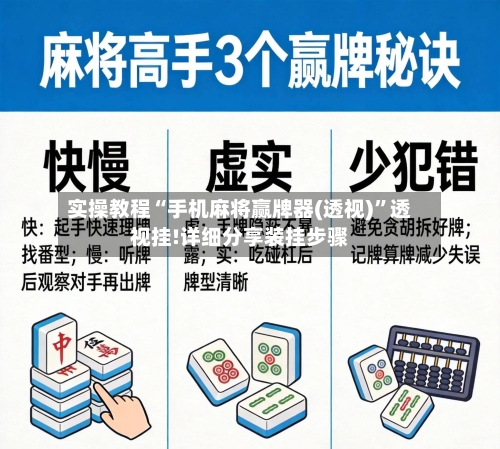实操教程“手机麻将赢牌器(透视)”透视挂!详细分享装挂步骤-第3张图片