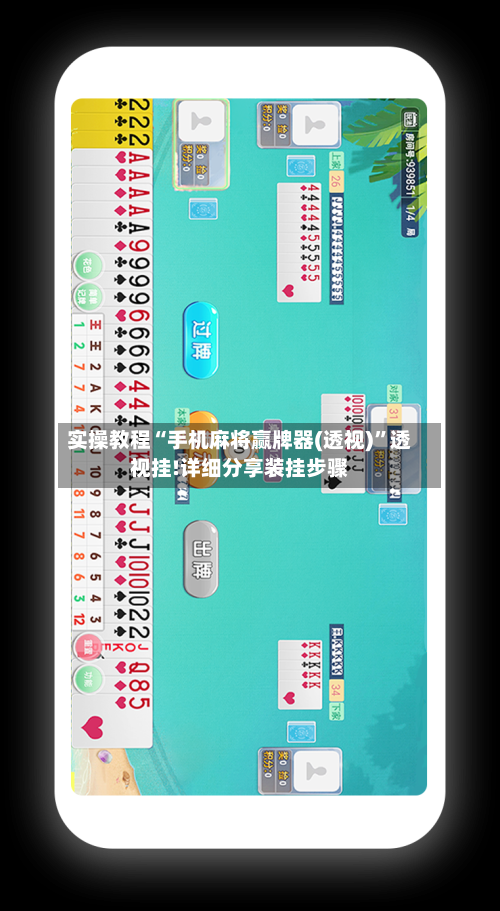实操教程“手机麻将赢牌器(透视)”透视挂!详细分享装挂步骤-第1张图片