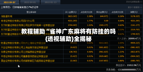 教程辅助“雀神广东麻将有防挂的吗{透视辅助}全揭秘-第3张图片