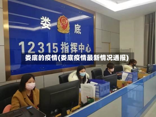 娄底的疫情(娄底疫情最新情况通报)-第2张图片