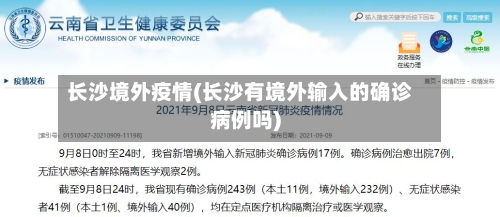 长沙境外疫情(长沙有境外输入的确诊病例吗)-第3张图片