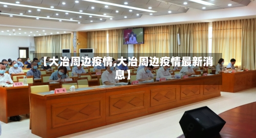 【大冶周边疫情,大冶周边疫情最新消息】-第1张图片