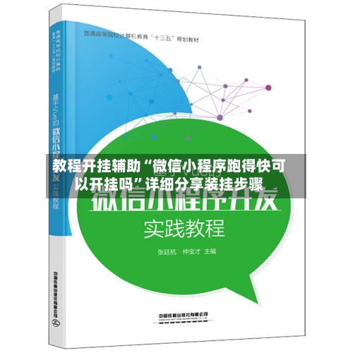 教程开挂辅助“微信小程序跑得快可以开挂吗”详细分享装挂步骤-第2张图片