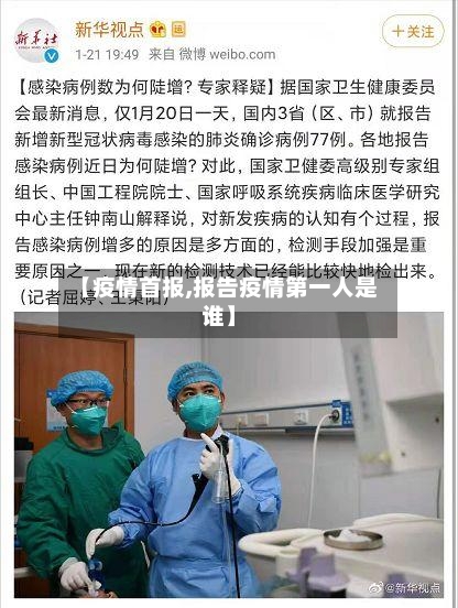 【疫情首报,报告疫情第一人是谁】-第3张图片