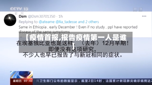 【疫情首报,报告疫情第一人是谁】-第2张图片