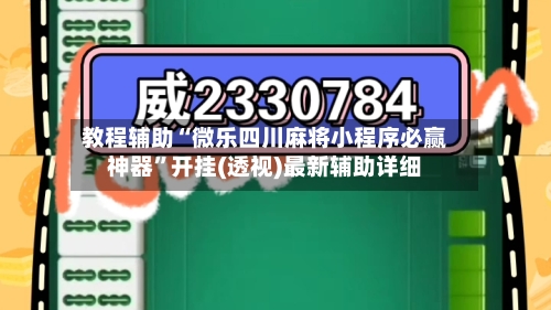 教程辅助“微乐四川麻将小程序必赢神器”开挂(透视)最新辅助详细-第1张图片