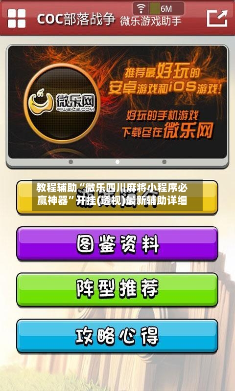 教程辅助“微乐四川麻将小程序必赢神器	”开挂(透视)最新辅助详细-第2张图片