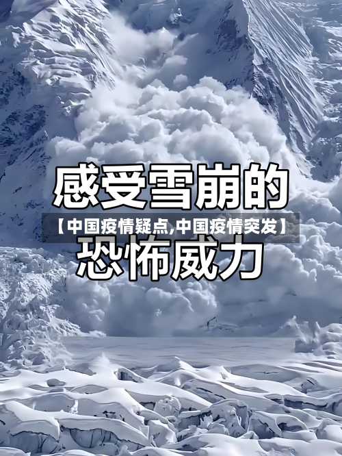 【中国疫情疑点,中国疫情突发】-第2张图片