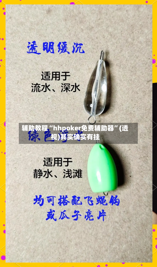 辅助教程“hhpoker免费辅助器	”(透视)其实确实有挂-第3张图片