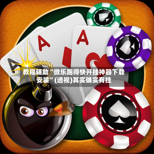 教程辅助“微乐跑得快开挂神器下载安装	”(透视)其实确实有挂-第1张图片