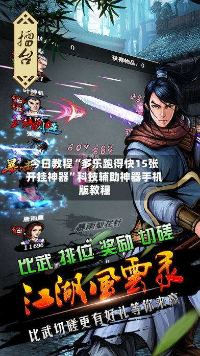 今日教程“多乐跑得快15张开挂神器”科技辅助神器手机版教程-第3张图片