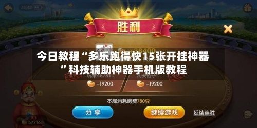 今日教程“多乐跑得快15张开挂神器”科技辅助神器手机版教程-第1张图片