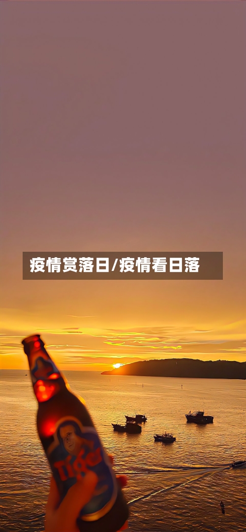 疫情赏落日/疫情看日落-第1张图片