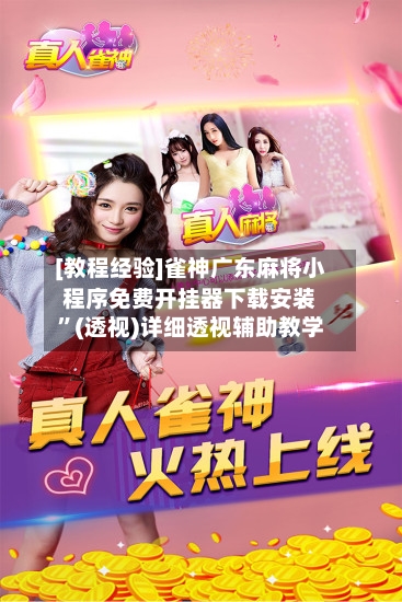 [教程经验]雀神广东麻将小程序免费开挂器下载安装”(透视)详细透视辅助教学-第1张图片