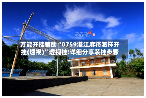 万能开挂辅助“0759湛江麻将怎样开挂(透视)”透视挂!详细分享装挂步骤-第3张图片