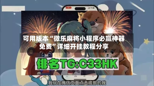 可用版本“微乐麻将小程序必赢神器免费”详细开挂教程分享-第1张图片