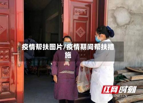 疫情帮扶图片/疫情期间帮扶措施-第2张图片