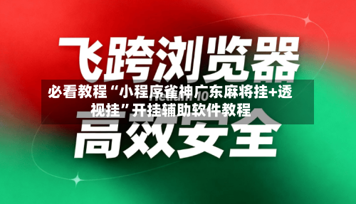 必看教程“小程序雀神广东麻将挂+透视挂	”开挂辅助软件教程-第2张图片